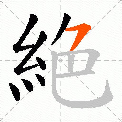 絶