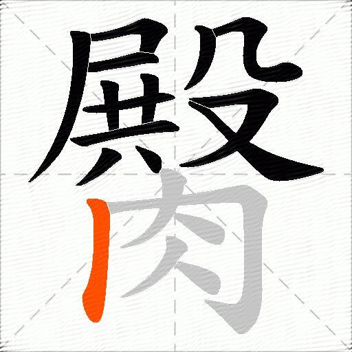 臋