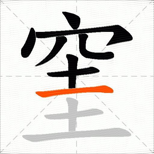 窐