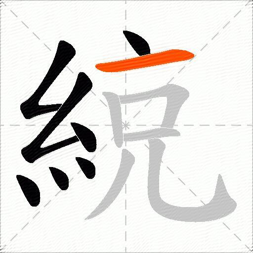 綂