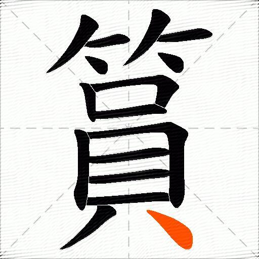 篔
