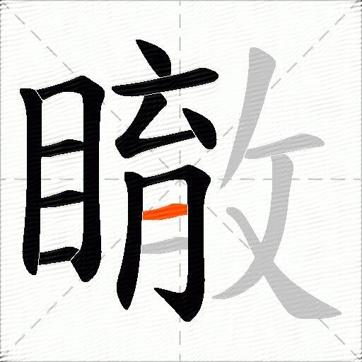 瞮