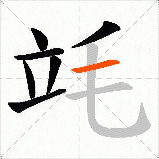 竓
