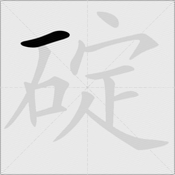 碇