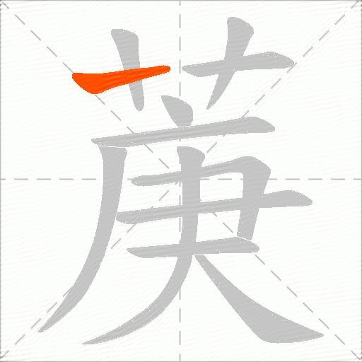 菮