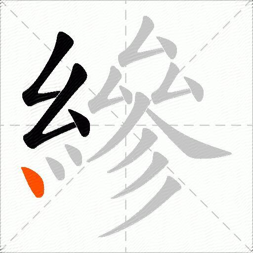 縿