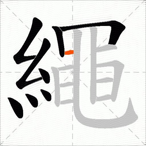 繩
