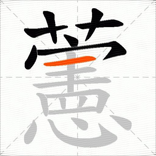 藼