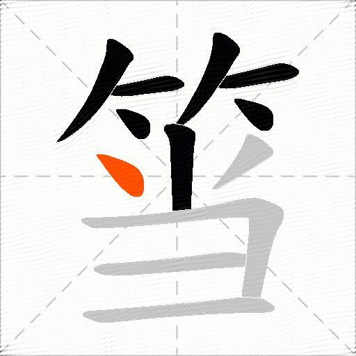 筜