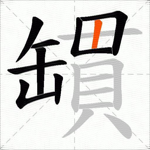 罆