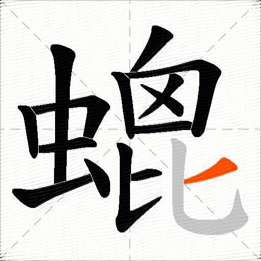 螕