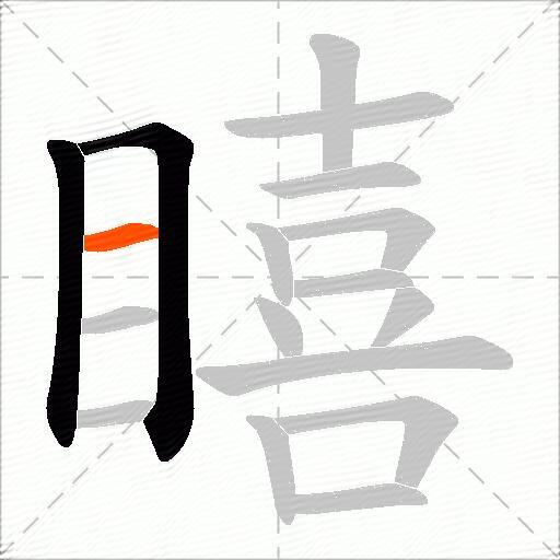 瞦
