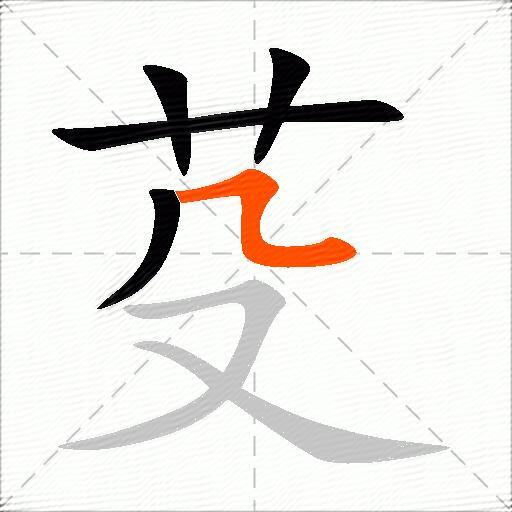 芟