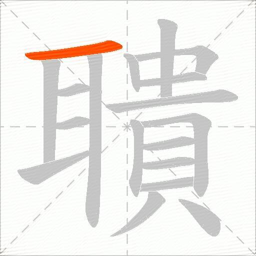 聵