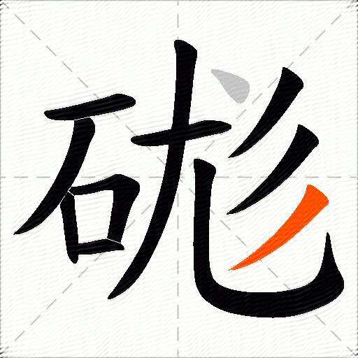 硥