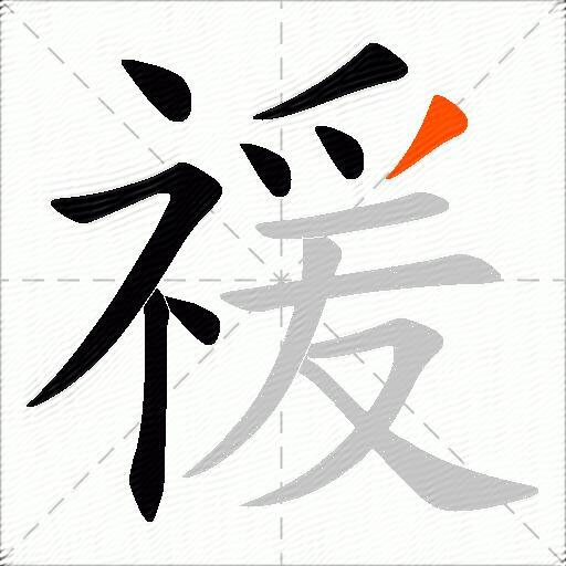禐