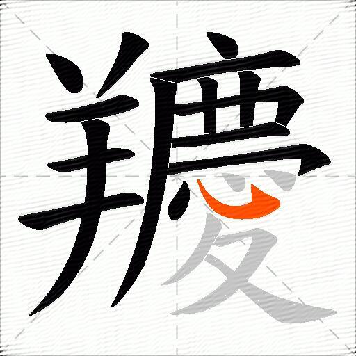 羻
