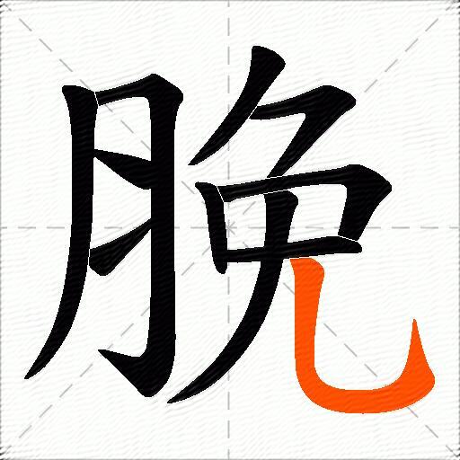 脕