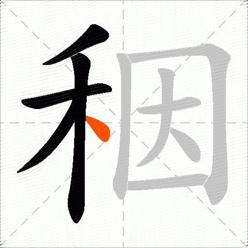 秵