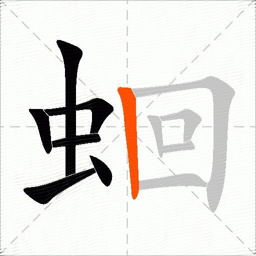 蛔