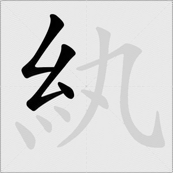 紈