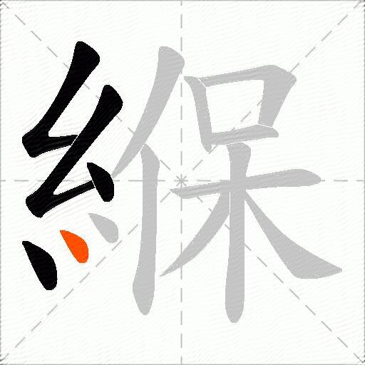 緥