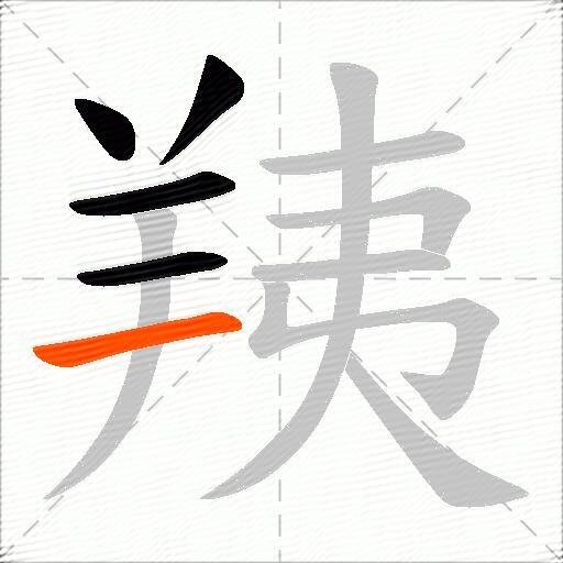 羠