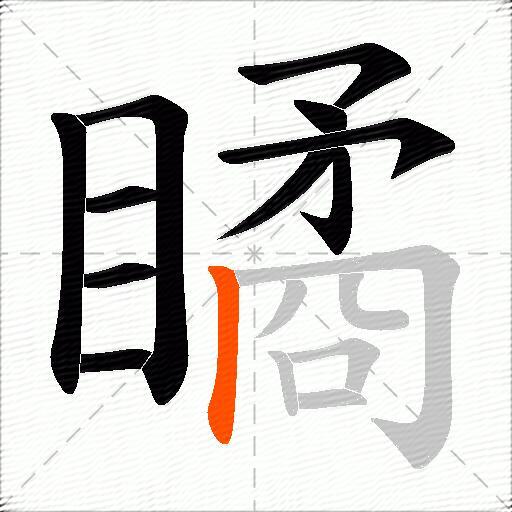 瞲