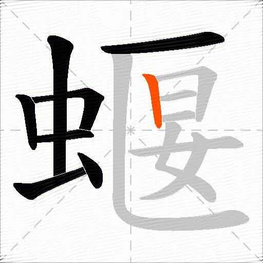 蝘