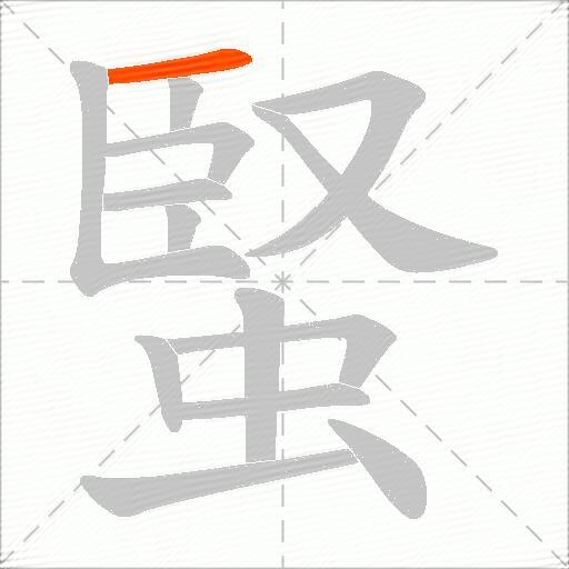 蜸