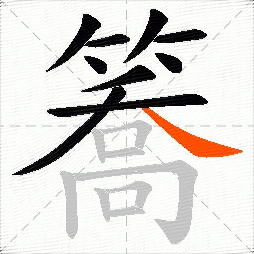 簥