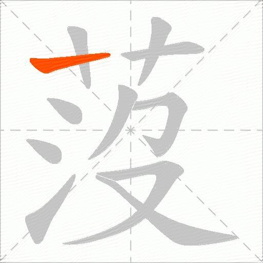 莈