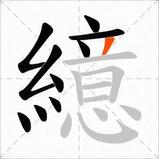 繶