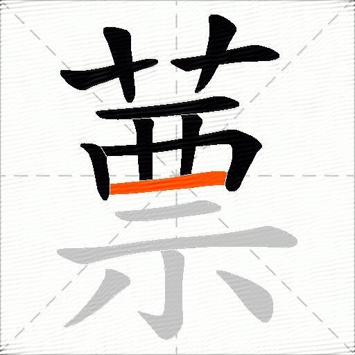 蔈