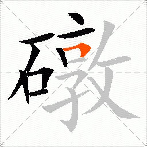 礅