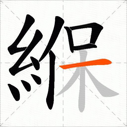緥