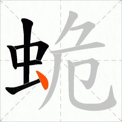 蛫