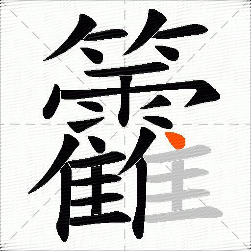 籱