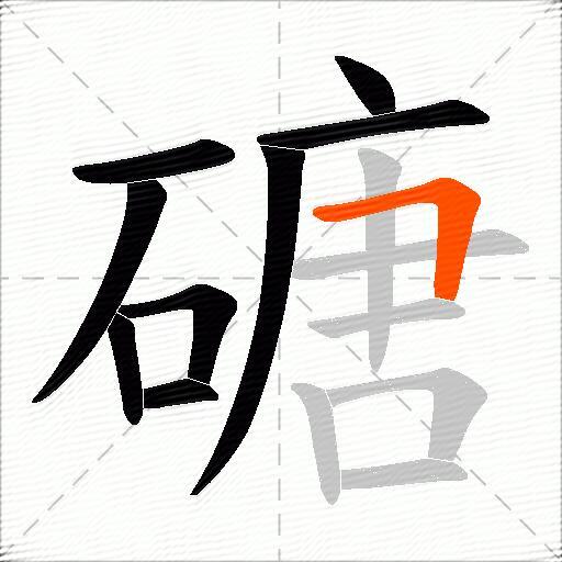 磄