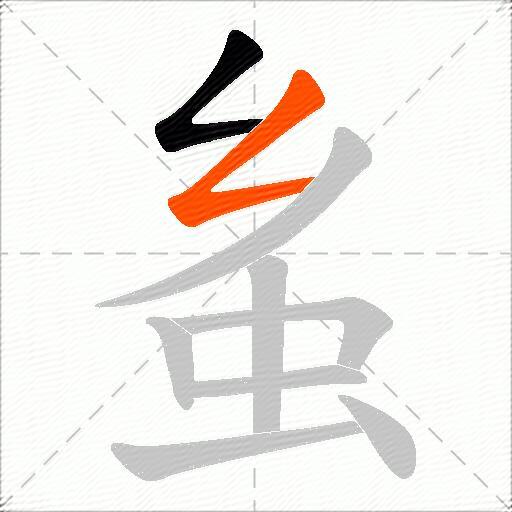 蚃