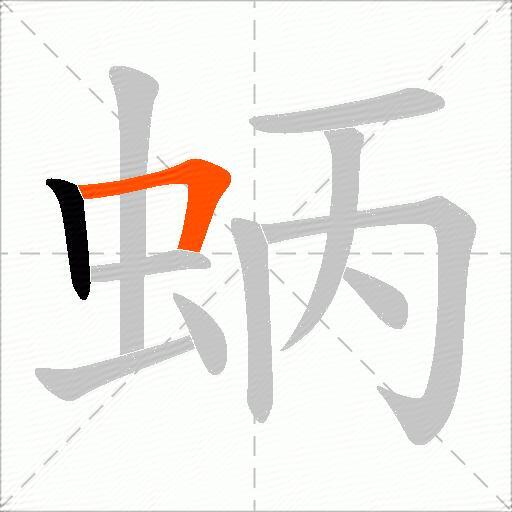 蛃