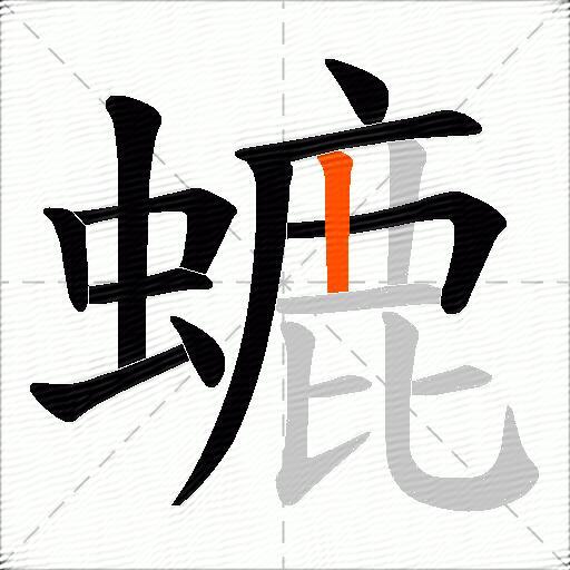 螰