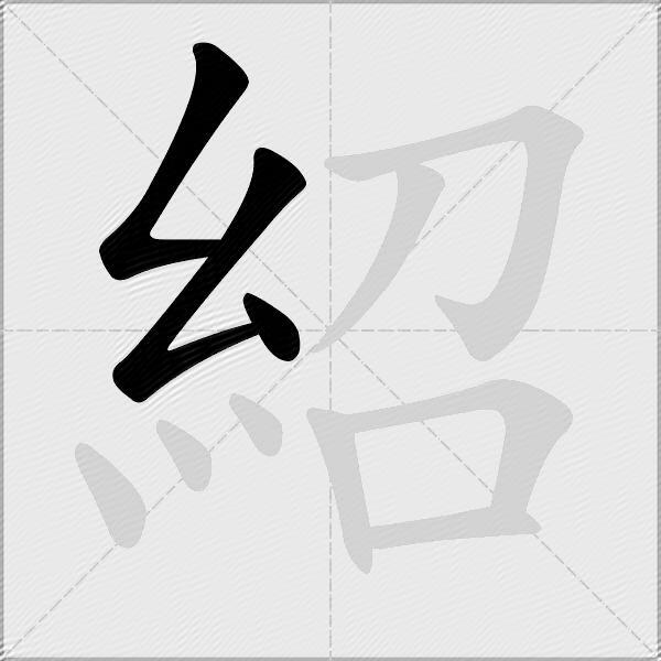 紹