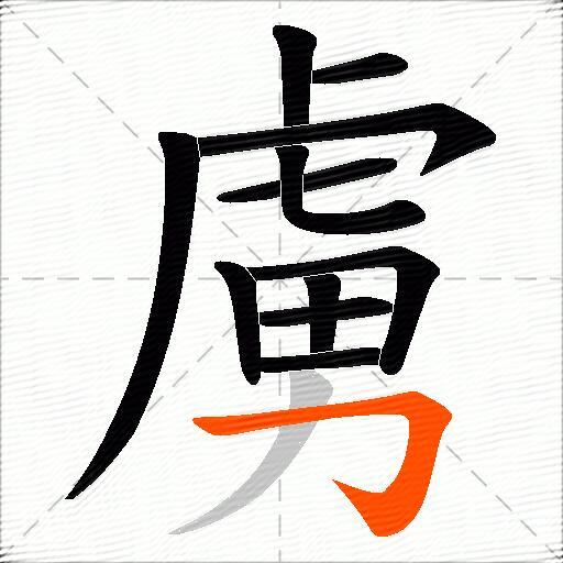 虜