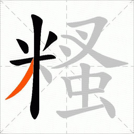 糔