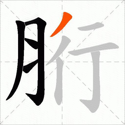 胻