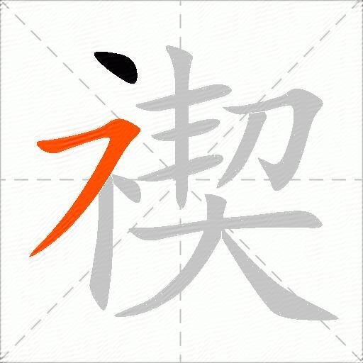 禊