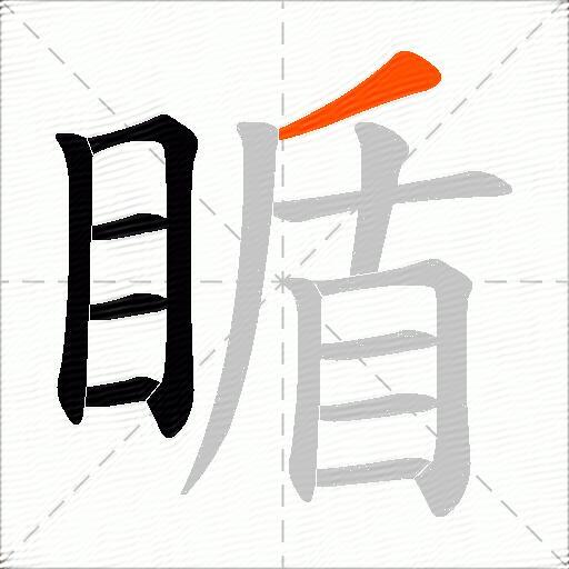 瞃