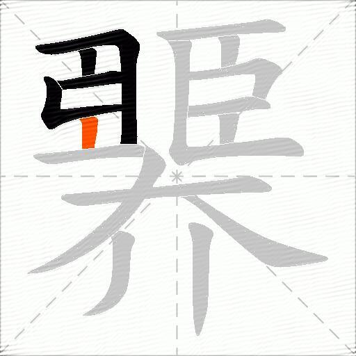 臩