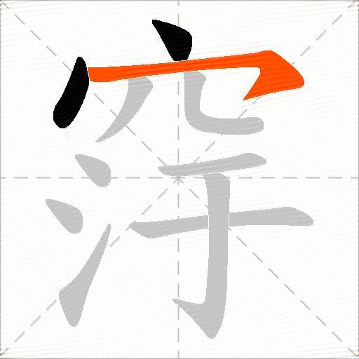 窏